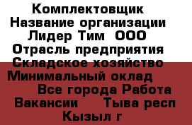 Комплектовщик › Название организации ­ Лидер Тим, ООО › Отрасль предприятия ­ Складское хозяйство › Минимальный оклад ­ 30 000 - Все города Работа » Вакансии   . Тыва респ.,Кызыл г.